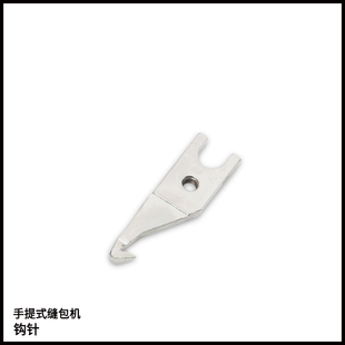 飞人牌手提枪式电动缝包机封包机配件 钩针 弯针 勾针