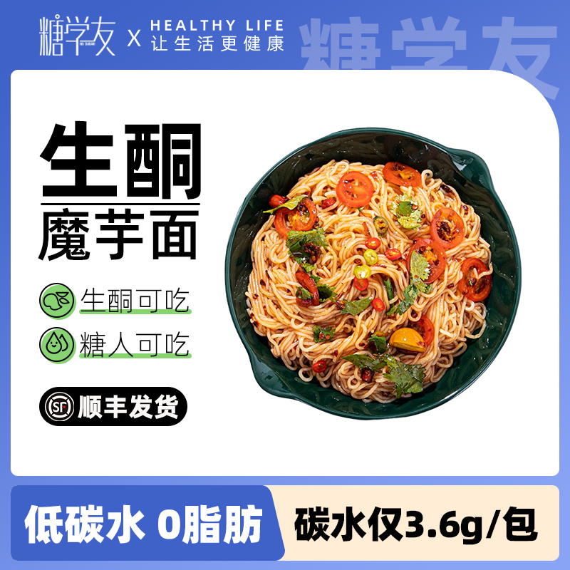 糖学友生酮食品0脂肪低卡低碳魔芋面热量控糖魔芋粉主食面条代餐 零食/坚果/特产 传统西式糕点 原图主图