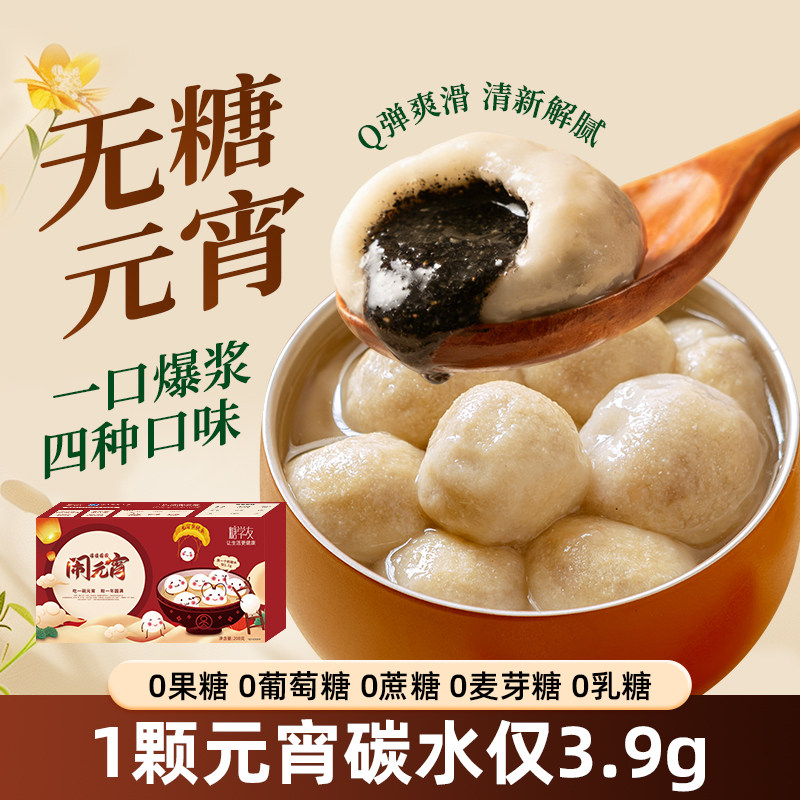 糖学友无糖元宵黑芝麻花生汤水圆无麸质食品糖人孕妇元宵节糕点心