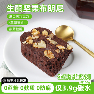 糖学友生酮食品低碳水布朗尼蛋糕少女心无蔗糖网红甜点无麸质糕点