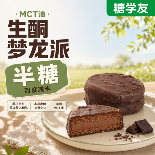 糖学友半糖MCT巧克力梦龙派