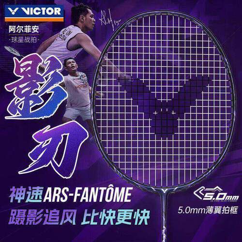 胜利VICTOR威克多神速影刃羽毛球拍 ARS-FANTOME专业速度型