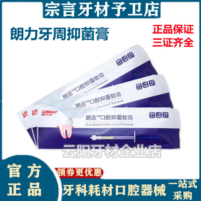 牙科朗力朗讯朗迅口腔抑菌软膏 牙周抑菌凝胶 抑菌护理软膏0.5g