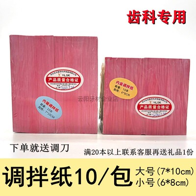 牙科材料 一次性粘固粉调拌纸 调和纸 加厚取样纸 10本送调拌刀