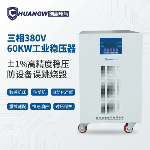 创稳电气60KW三相380V稳压器