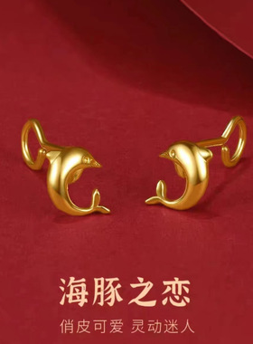 沙金海豚之恋耳钉女黄金设计感耳饰弯钩锡金耳环520送女友礼物