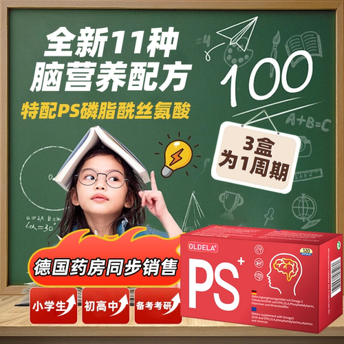 OLDELA德国PS鱼油记忆注意力