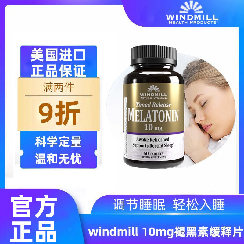 Windmill褪黑色素片提升代谢