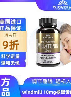 褪黑色素片安眠调整睡眠深度睡眠提升代谢60片美国进口Windmill