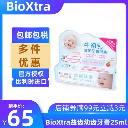 益齿BioXtra益齿幼齿牙膏