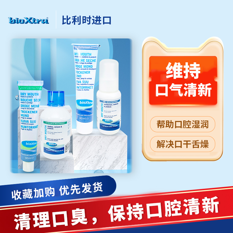 百奥素bioxtra牙膏滋润缓解口腔干燥缺乏口水口干症人工唾液分泌