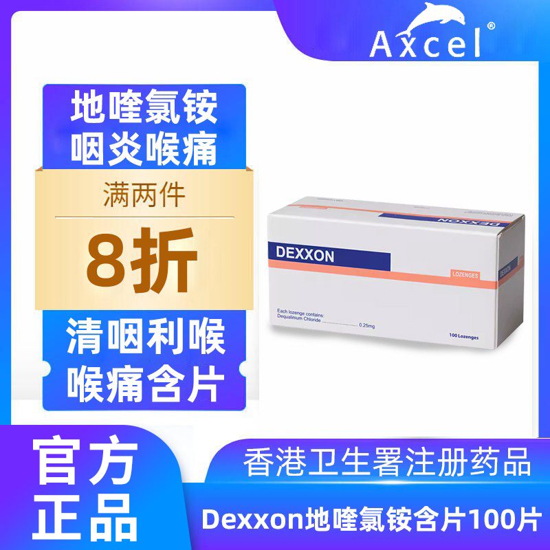 Dexxon得胜地喹氯铵片口含片100粒咽喉炎杀菌止咳西吡氯铵喉咙痒