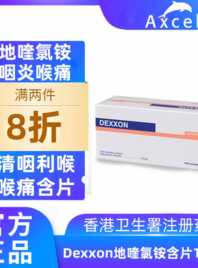Dexxon得胜地喹氯铵片口含片100粒咽喉炎杀菌止咳西吡氯铵喉咙痒