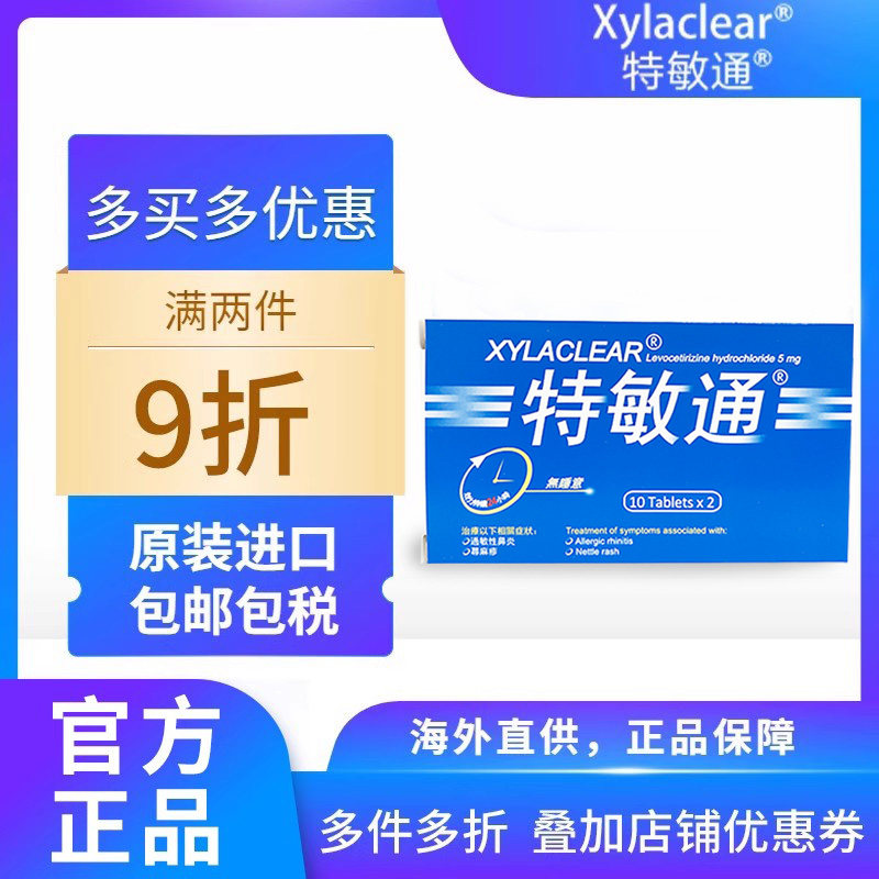 Xylaclear特敏通抗敏无睡意感冒药缓解荨麻疹过敏性鼻炎韩国进口
