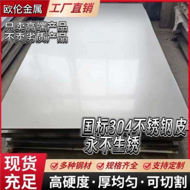 304不锈钢板不锈钢薄皮雨棚面板台面厨房墙面家用加厚平板防火