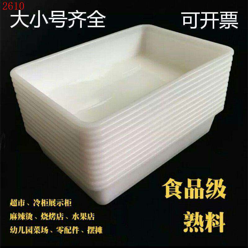 加厚塑料盒子无盖白色长方形厨房冰盘麻辣烫盒食品零件盒菜盒冰盆