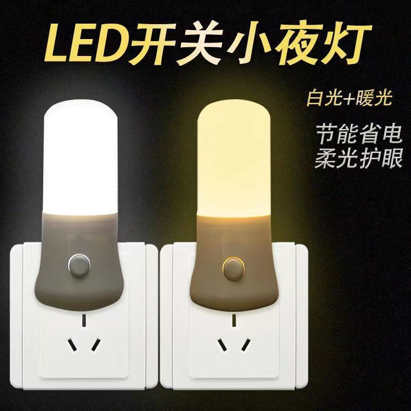插电节能3W1W带开关小夜灯卧室led开关夜光灯宝宝喂奶起夜床头灯