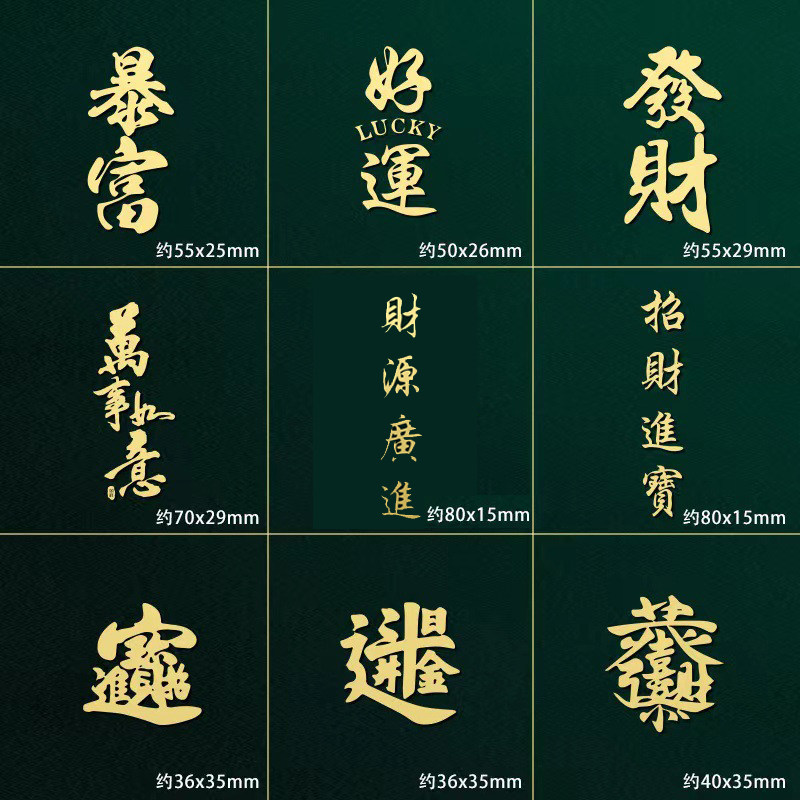 5角硬币摇钱金钱树发财树DIY材料包八方来财平安喜樂文字金属贴纸