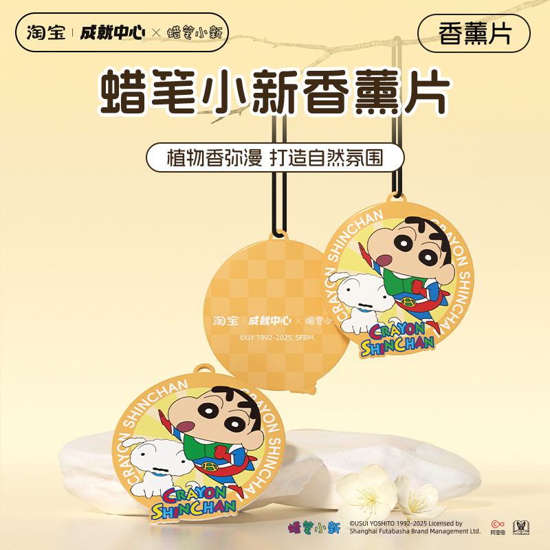 成就中心×蜡笔小新香薰片1包