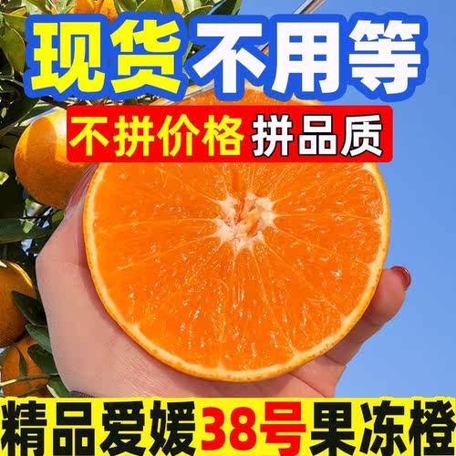 四川爱媛38号果冻橙新鲜橙子水果当季应季整箱10斤橘子桔子包邮