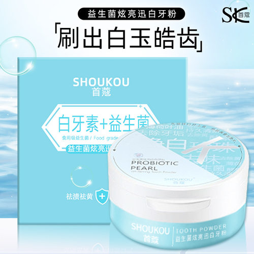 SK首蔻益生菌炫亮迅白牙粉去渍去黄去口臭牙结石清新口气