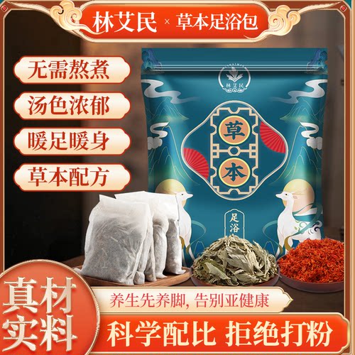 林艾民草本足浴包艾草男女士