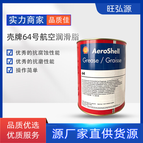 壳牌Shell64号航空润滑脂全合成