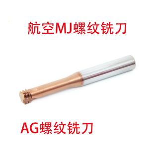 航空用美制三牙硬质合金钨钢螺纹铣刀牙刀UNJC8