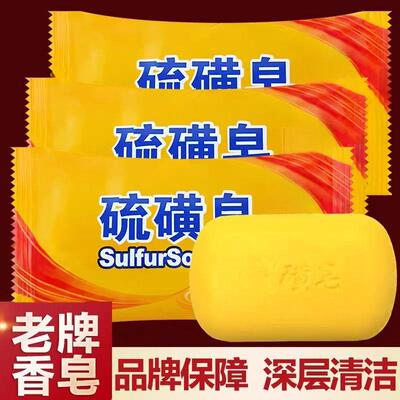 硫磺皂老牌香皂清洁护肤沐浴皂深层清洁通用肥皂