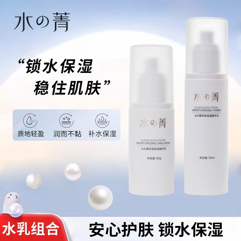 水菁珍珠保湿精华水乳两件套补水套装深层呵护补水锁水焕亮精华乳