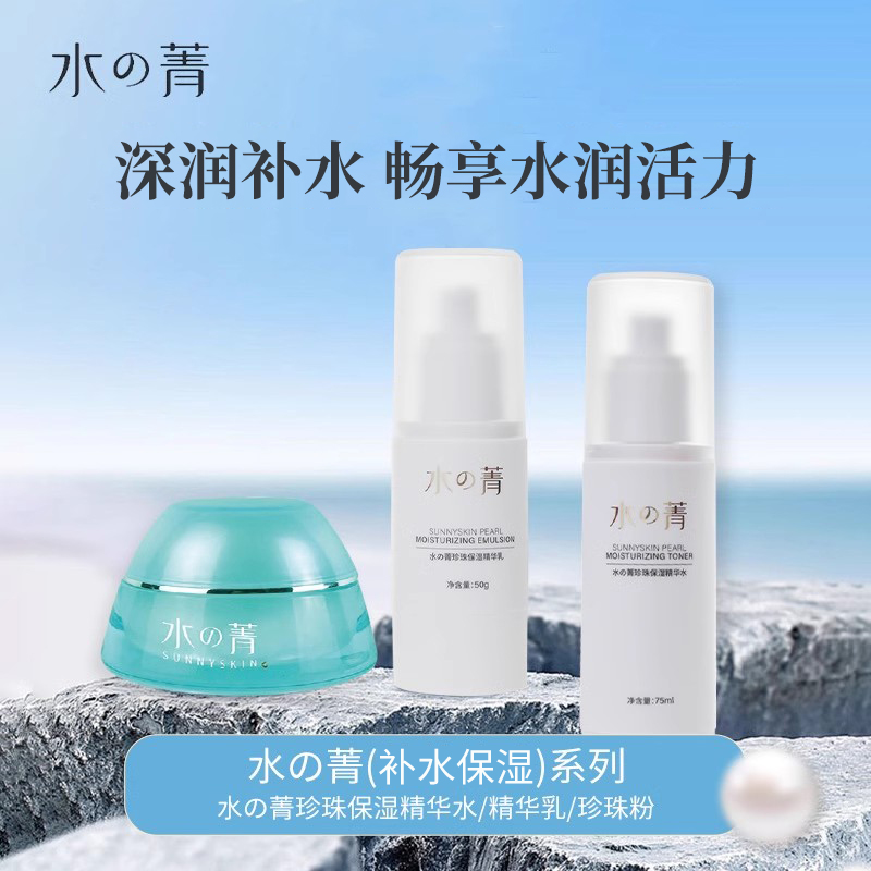 水菁珍珠粉保湿精华水乳补水保湿护肤套装
