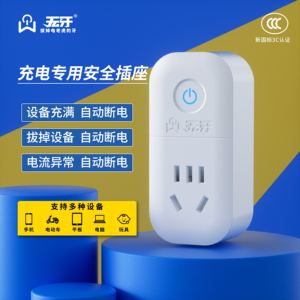 无牙充电器自动断电插座