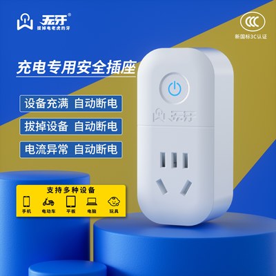 无牙充电器自动断电插座