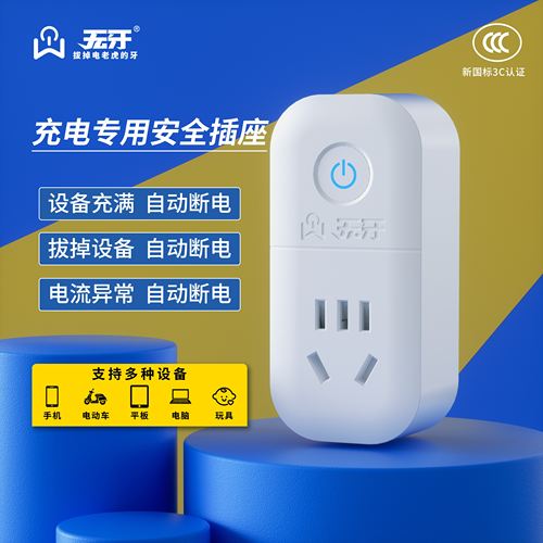 无牙充电器自动断电插座