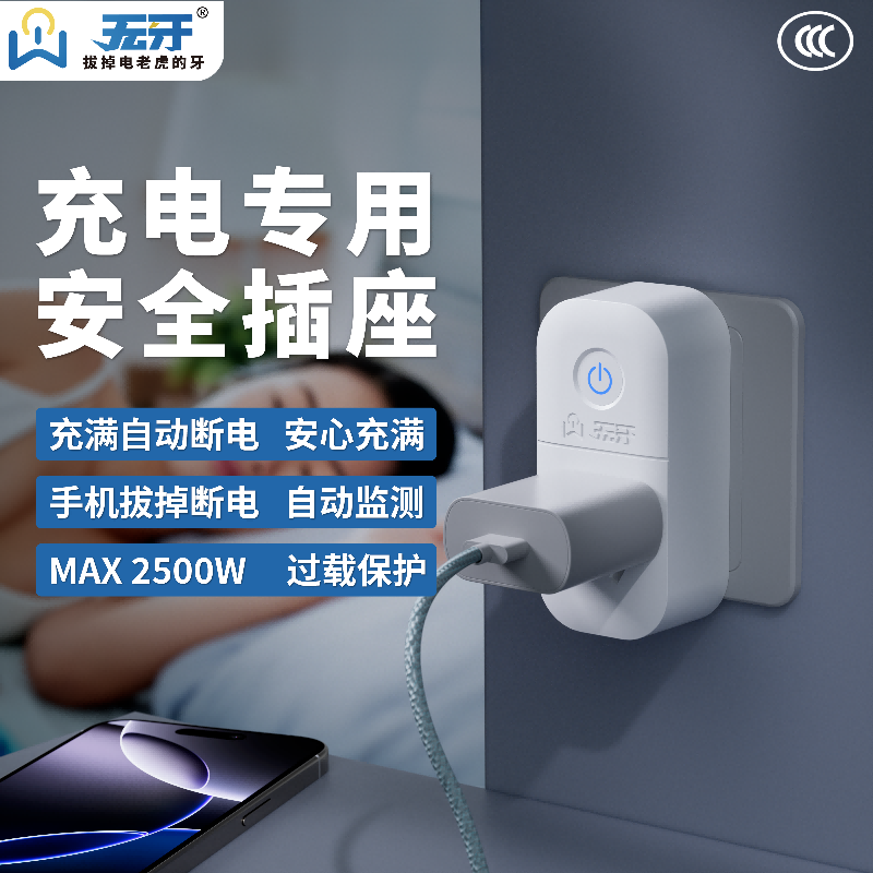 无牙充电专用安全插座充满自动断电手机电动车充电器专用