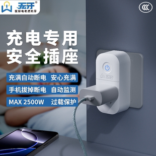 无牙充电专用安全插座充满自动断电手机电动车充电器专用