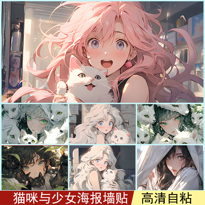 猫咪和少女海报墙贴二次元美女贴纸防水卧室宿舍墙纸定制装饰画