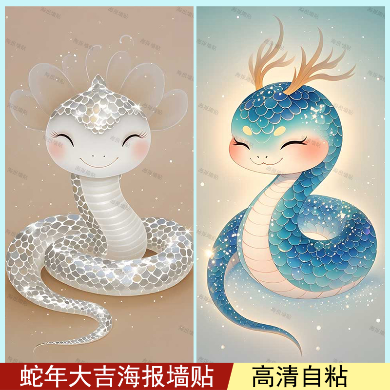 蛇年大吉海报2025新年墙贴暴富求子墙纸防水卧室宿舍定制装饰画