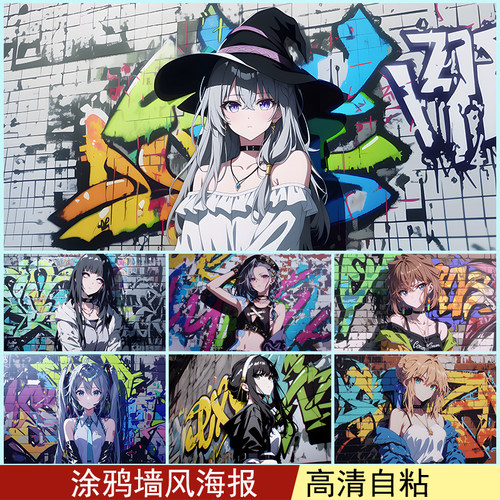涂鸦墙风海报街头风墙贴二次元动漫贴纸防水卧室宿舍定制装饰画