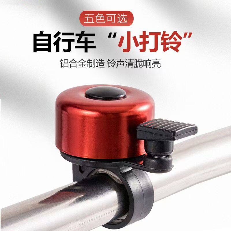 小打铃自行车铃铛超响亮山地车铃铛公路车喇叭儿童车铃铛单车装备