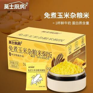 免煮玉米饭杂粮焖饭糙米饭冲泡即食主食玉米糁轻食粗粮 莫士厨房