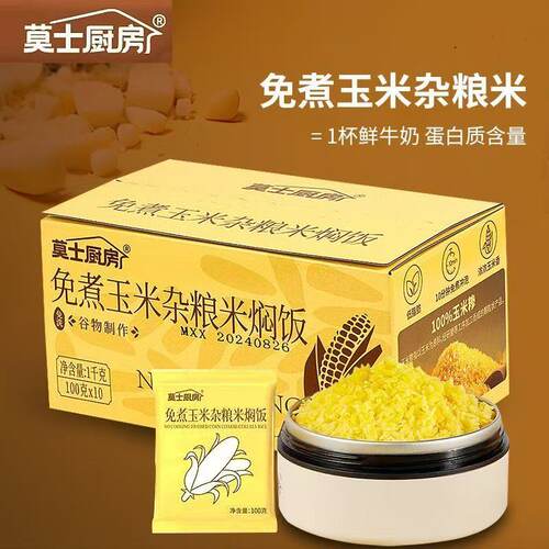 莫士厨房 免煮玉米饭杂粮焖饭糙米饭冲泡即食主食玉米糁轻食粗粮