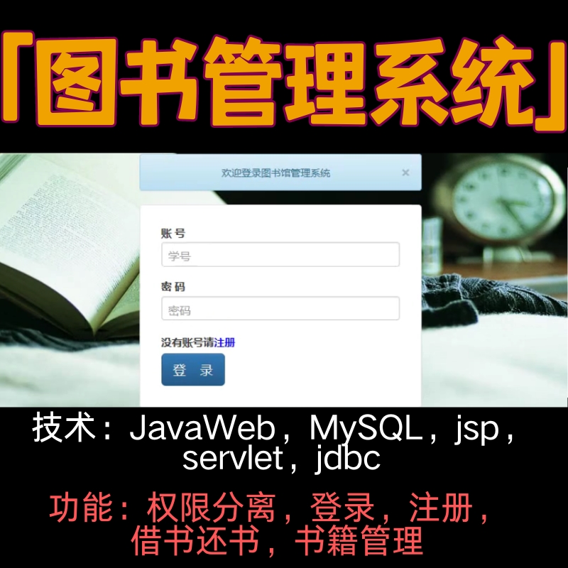 Javaweb图书管理系统servlet jdbc mysql jsp权限分离源代码