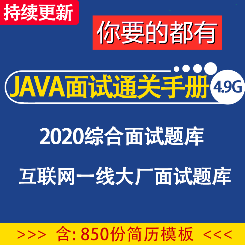 2020持续更新Java大厂面试题库技巧分析问题资料集通关手册简