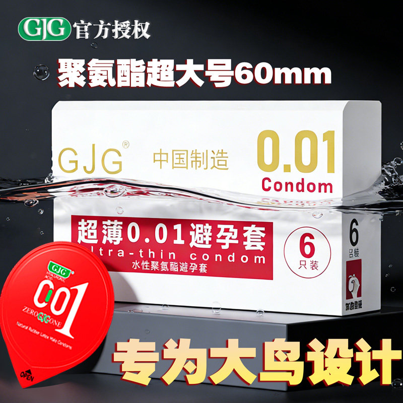避孕套超大号60mm聚氨酯超薄0.01安全套54mm成人计生男用品56mm