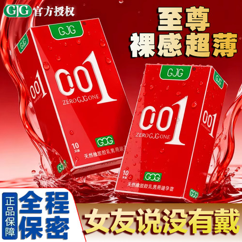 GJG避孕套001超薄安全套中号52mm夫妻情趣成人计生性用品官方正品