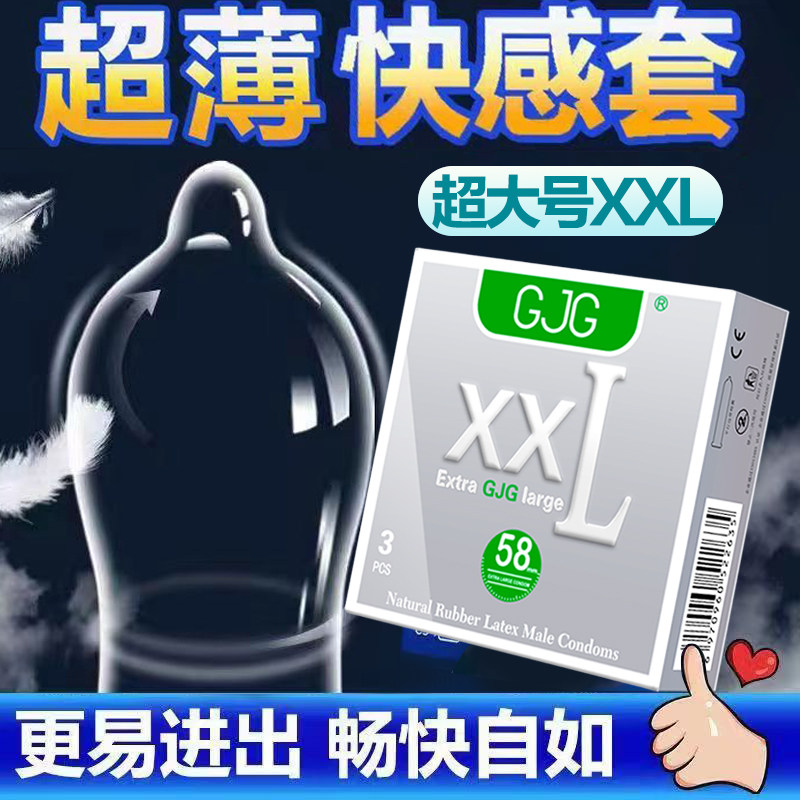 GJG加大套避孕套计生用品特惠