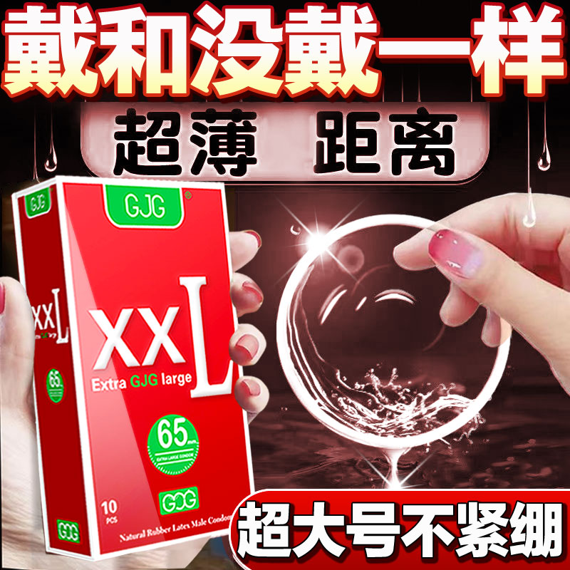 XXL65超大号避孕套加粗加长超薄裸入男用套大尺寸计生用品安全套