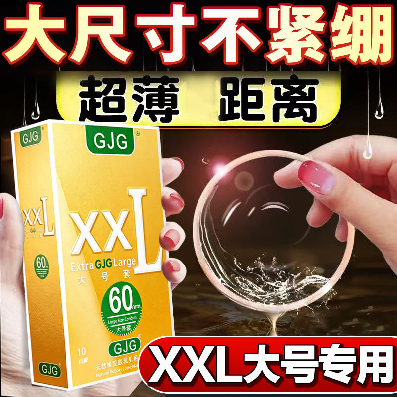 超大号男用成人计生用品