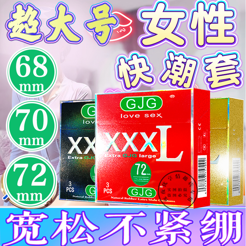 GJG超大号男用避孕套家用特惠